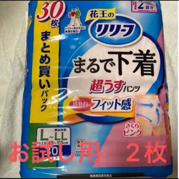 リリーフ 超うすパンツまるで下着 男女共用 さくらピンク お試し2枚 大人用オムツ パンツタイプ 紙パンツ L〜LL