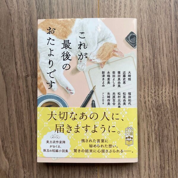 これが最後のおたよりです (ポプラ文庫 あ19-1) アミの会/編 大崎梢/〔ほか〕著