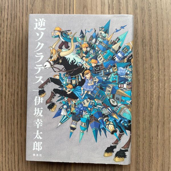 「逆ソクラテス」伊坂 幸太郎