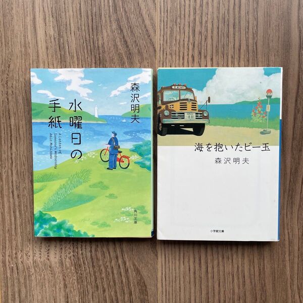 水曜日の手紙 海を抱いたビー玉 森沢明夫 2冊セット