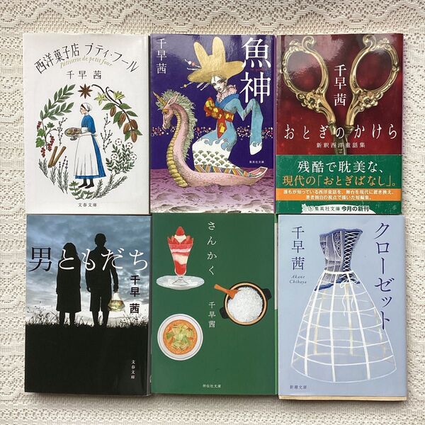 さんかく 魚神 クローゼット 西洋菓子店プティ・フール おとぎのかけら 男ともだち 千早茜 6冊セット