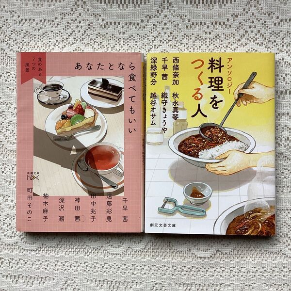 あなたとなら食べてもいい : 食のある7つの風景 「アンソロジー 料理をつくる人」2冊セット