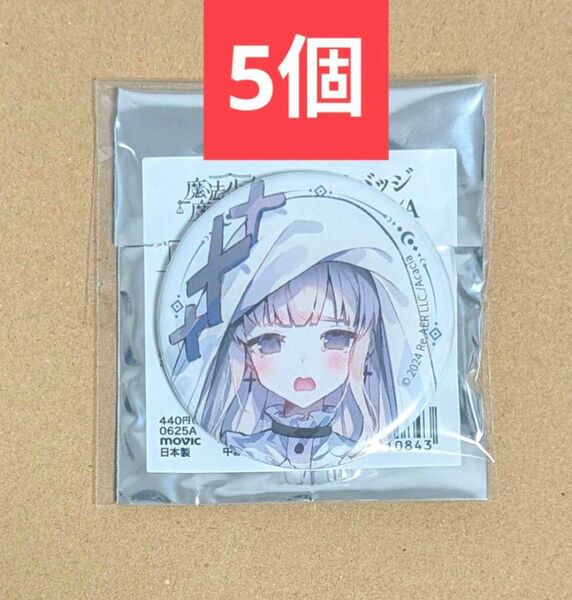 氷上メルル 魔法少女ノ魔女裁判 缶バッジ キャラバッジコレクション 5個