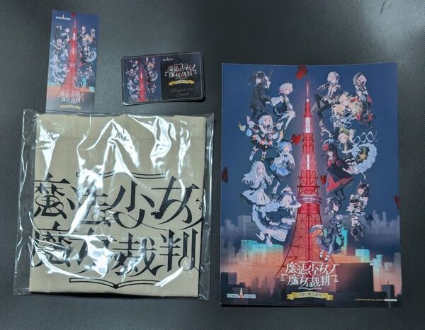魔法少女ノ魔女裁判 東京タワー メモリアルカード バッグ セット