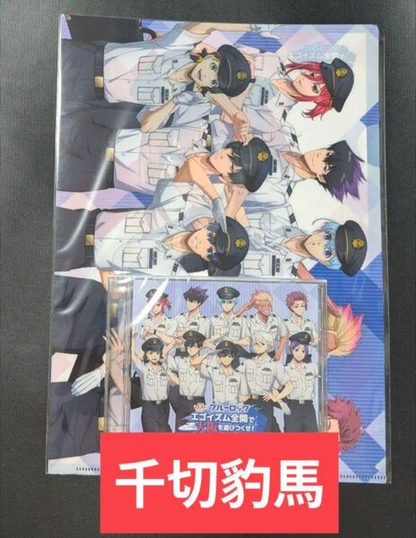 ブルーロック 推し旅 スタンプラリー クリアファイル ポスター 千切豹馬 CD