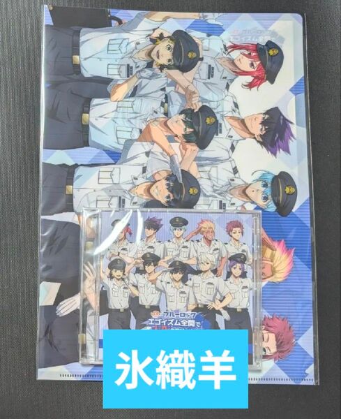 ブルーロック 推し旅 スタンプラリー クリアファイル ポスター 氷織羊 CD