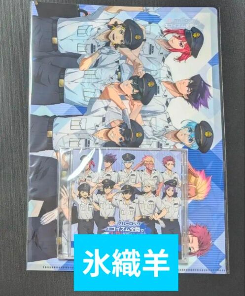 ブルーロック 推し旅 スタンプラリー クリアファイル ポスター 氷織羊 CD