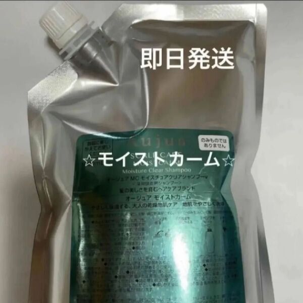 新品★オージュア★モイストカーム★シャンプー★詰替★1000mL