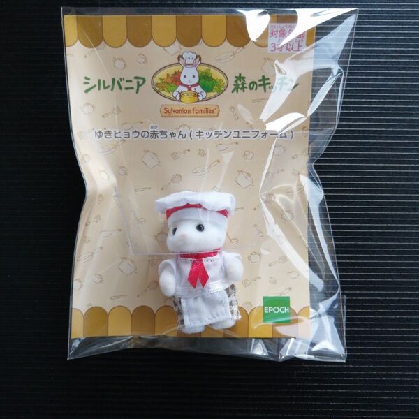 シルバニアファミリー 森のキッチン ゆきヒョウの赤ちゃん キッチンユニフォーム