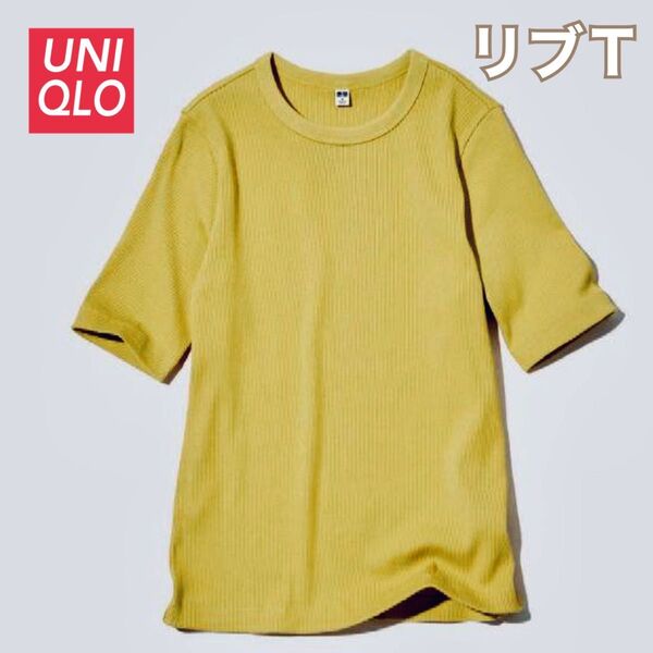 UNIQLO ユニクロ リブ クルーネック Tシャツ 5分袖 マスタードイエロー