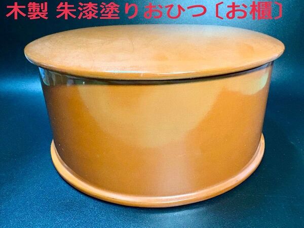 木製 朱漆塗りおひつ〔お櫃〕【懐石用】