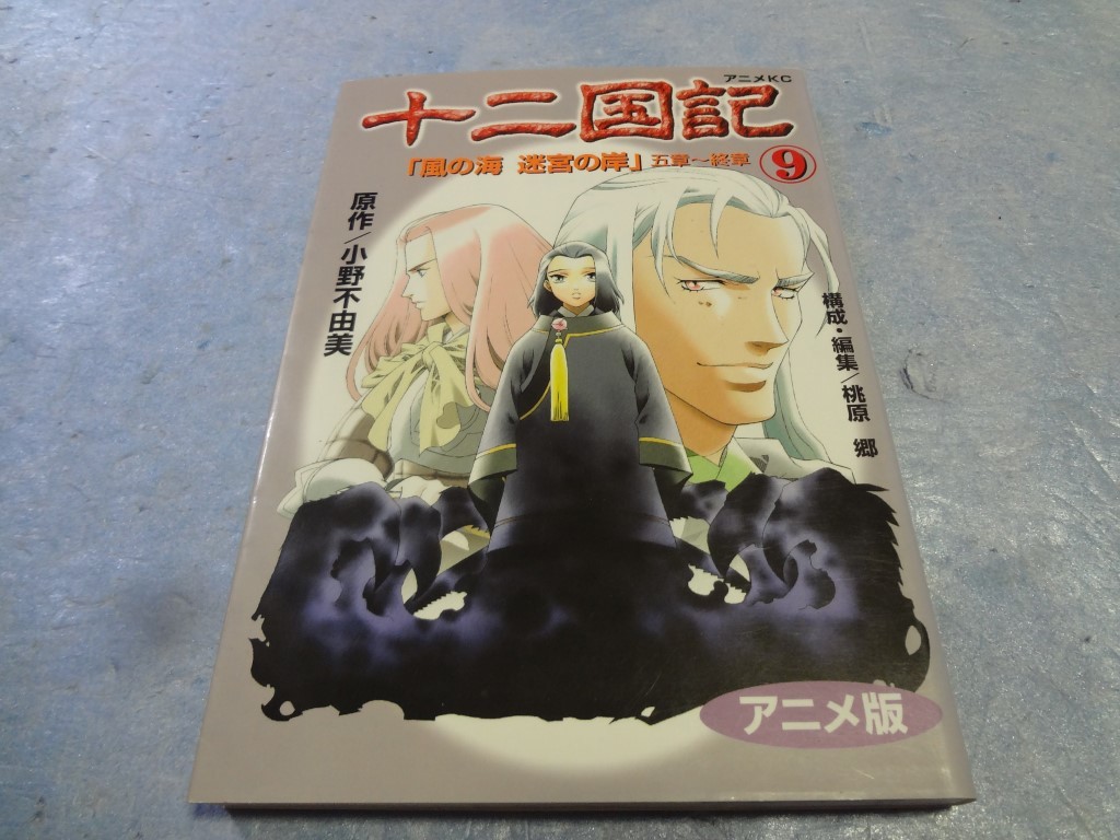 2025年最新】Yahoo!オークション -十二国記 巻(漫画、コミック
