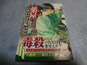 日向夏　薬屋のひとりごと 1巻　初版・帯付き