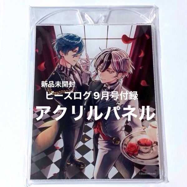 【新品未開封】B's-LOG ビーズログ9月号★アクリルパネル★ベリアン★ハウレス★あくねこ★悪魔執事と黒い猫★アクスタ★aknk