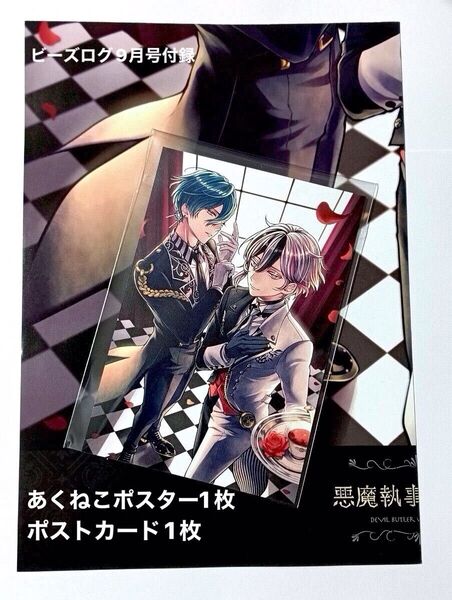 【新品】B's-LOG ビーズログ9月号★ベリアン★ハウレス★ポスター ポストカード★あくねこ★悪魔執事と黒い猫★aknk★ポスカ