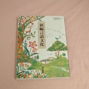 【言文701】 新編言語文化 文部科学省検定済 高校教科書 高等学校国語科用 東京書籍