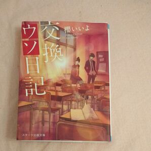 高橋文哉主演 交換ウソ日記 (スターツ出版文庫 Sさ1-5) 櫻いいよ/著