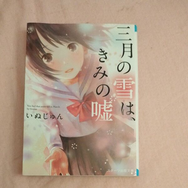 三月の雪は、きみの嘘 (スターツ出版文庫 Sい1-3) いぬじゅん/著