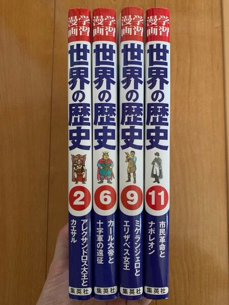 集英社版 学習漫画 世界の歴史 4冊セット
