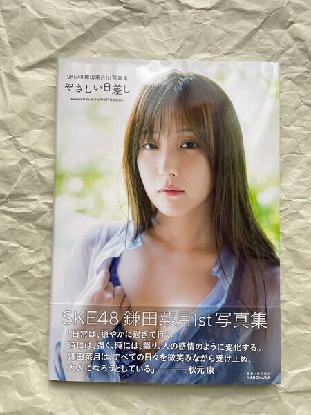 SKE48 鎌田菜月1st写真集 やさしい日差し