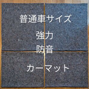 強力! 普通車サイズ ロードノイズ低減マット 特厚ニードルフェルトバージョン 遮音 吸音 カーマット クラウン ランクル