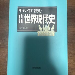 もういちど読む山川世界現代史