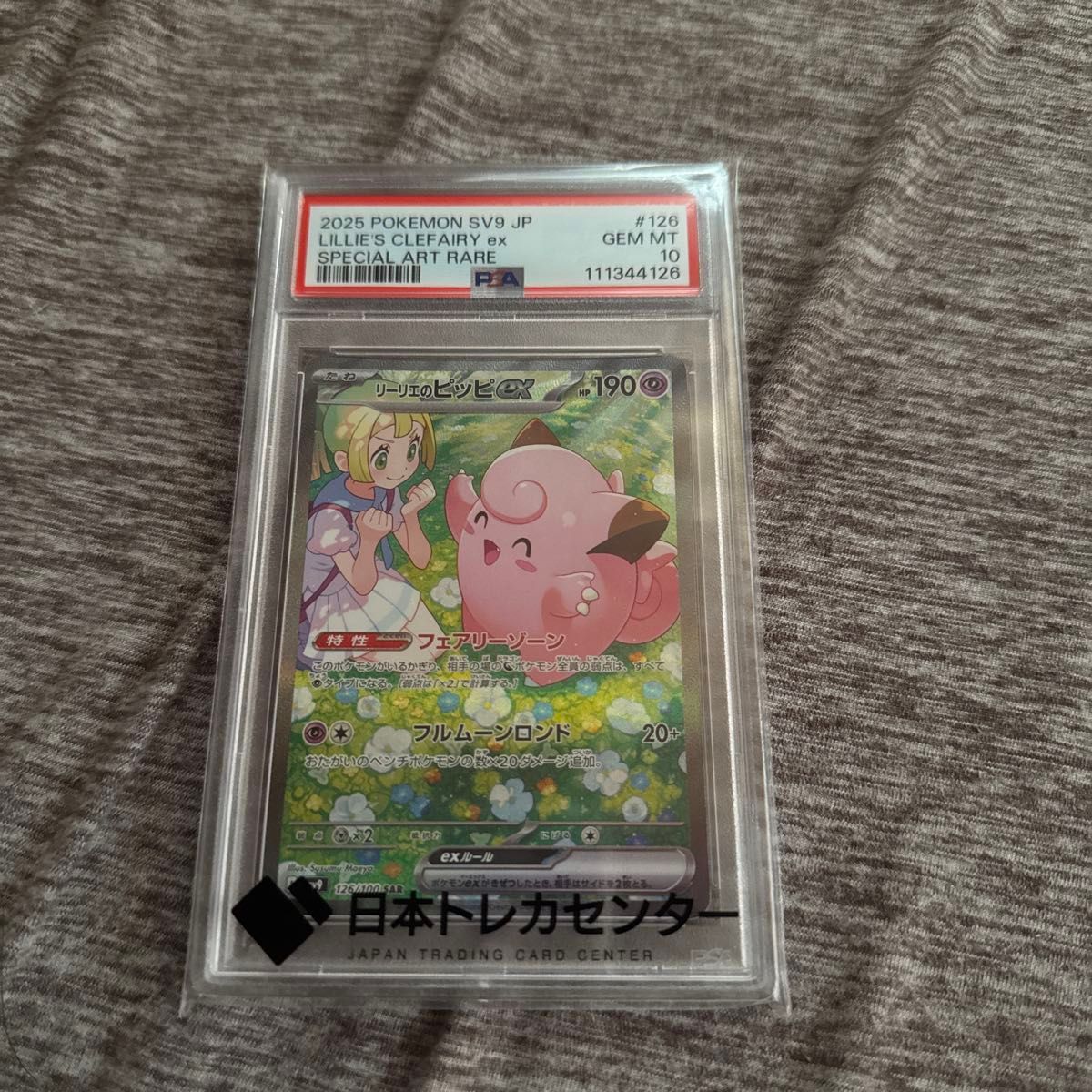 <24時間以内発送>ポケモンカード リーリエのピッピ SAR PSA10 ポケモンカード リーリエのピッピEX SAR psa10|Yahoo!フリマ
