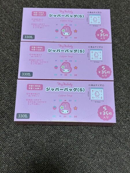 (新品)サンリオ マイメロ ジップロック ジッパーバッグ Sサイズ3箱 カオハナ