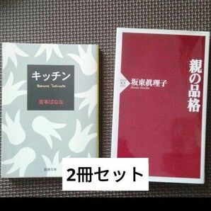 吉本ばなな坂東眞理子キッチン親の品格