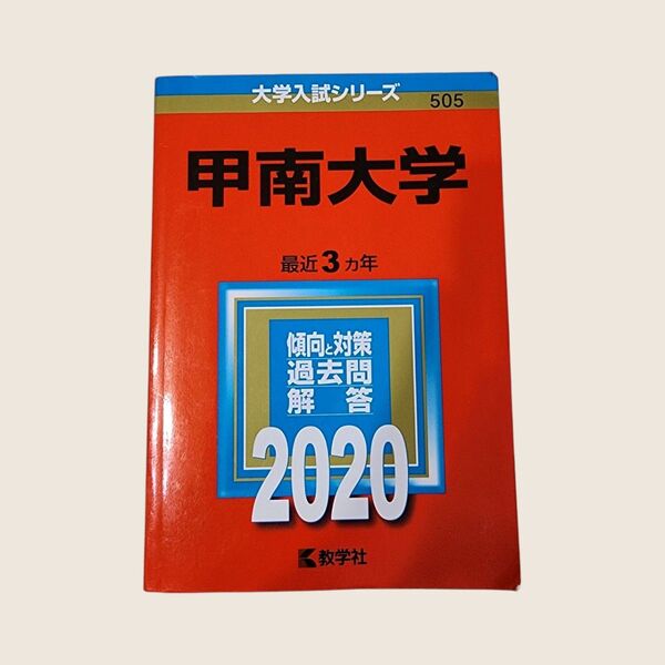 甲南大学 最近3ヵ年 傾向と対策 過去問解答 2020 教学社