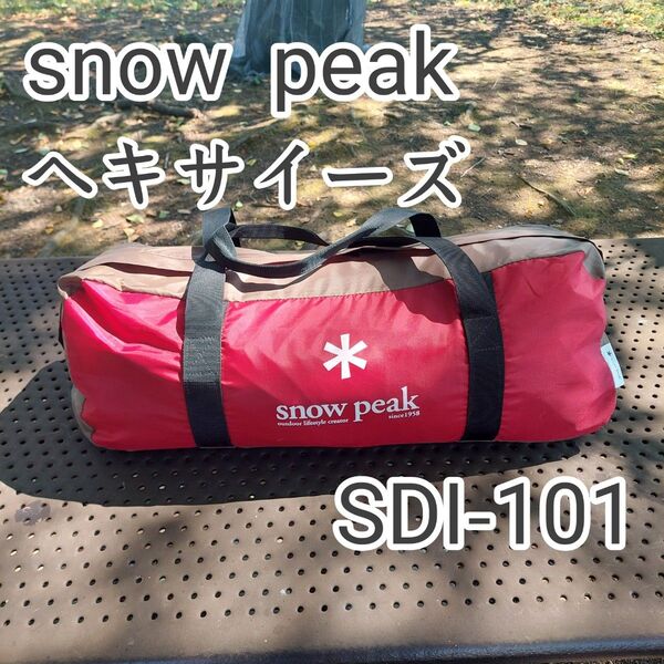 【美品】 スノーピーク snow peak ソロテント & タープ ヘキサイーズ 1 SDI-101 防水 アウトドア キャンプ