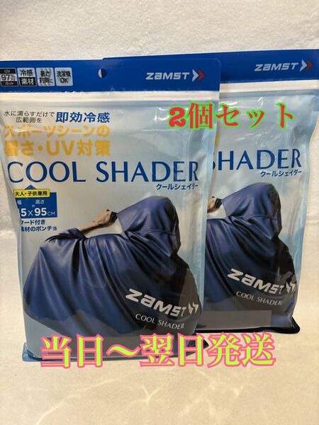 ザムスト クールシェイダー 冷感ポンチョ 2個セット