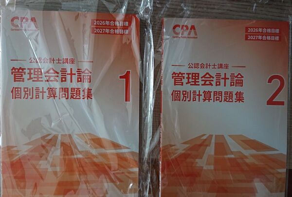 【最新版】CPA会計学院 管理会計論 個別計算問題集 1&2セット 2026年2027年合格目標