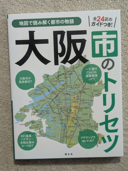 大阪市のトリセツ★昭文社★大阪★トリセツ★2025年4月1日発行