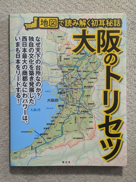 大阪のトリセツ★昭文社★大阪★トリセツ★2020年12月15日発行