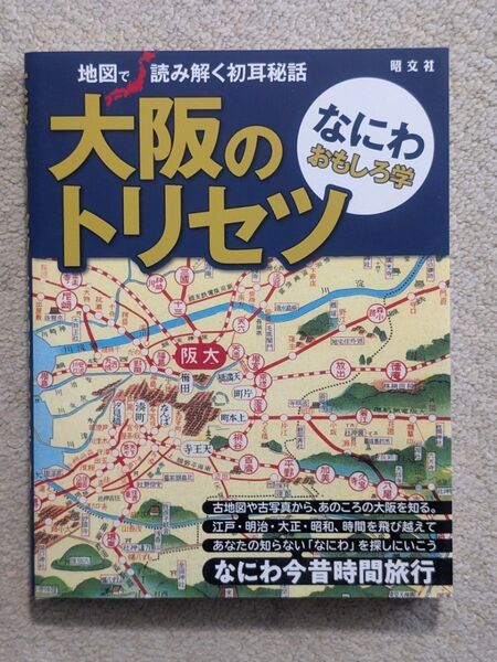 大阪のトリセツ★なにわおもしろ学★昭文社★大阪★トリセツ★2023年2月15日発行