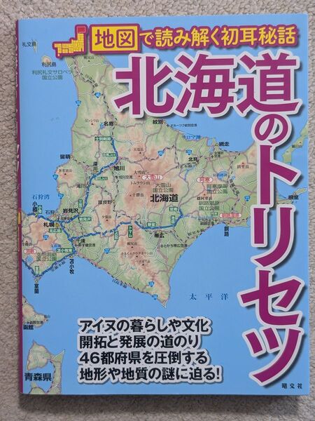 北海道のトリセツ★昭文社★北海道★トリセツ★2020年11月15日発行