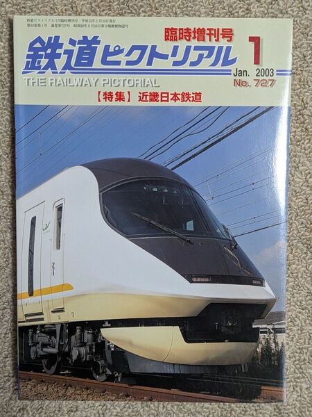鉄道ピクトリアル★2003年1月号★近畿日本鉄道★近鉄★臨時増刊号