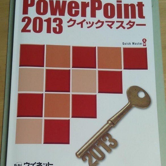 パワーポイント2013　クイックマスターウイネット　パワポ