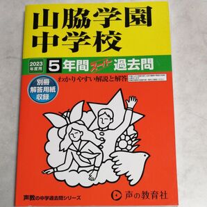 山脇学園中学校 2023年度用 5年間スーパー過去問