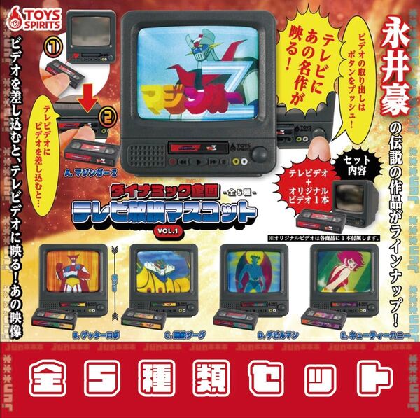 ダイナミック企画 テレビ放映マスコット VOL.1 全5種 _ マジンガーZ ゲッターロボ ジーグ デビルマン キューティーハニー