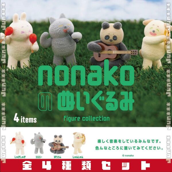 nonakoのぬいぐるみ フィギュアコレクション 全4種セット _ ガチャ マスコット フィギュア ケンエレファント フロッキー