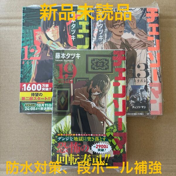 チェンソーマン 13巻 12巻 19巻 新品 初版