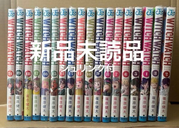 ウィッチウォッチ 篠原健太 2 3 4 5 6 7 8 9 10 11 12 13 15 16 17 18 19 21 初版 新品