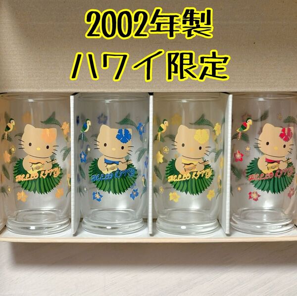 2002年製 ハワイ 限定 超貴重 Hello Kitty ドリンクグラス 4個セット 昭和レトロ グラス ガラスコップ 当時物
