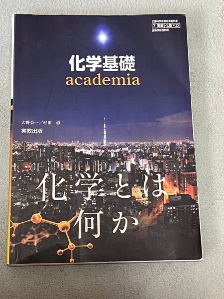 化学基礎 academia 教科書 実教出版