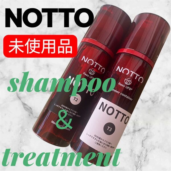 【未使用】NOTTO シャンプー T2 & トリートメント T3 サロン専売品 ノット Rezo UFB 200ml