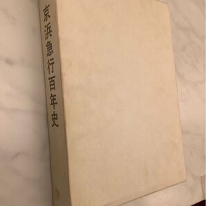 京浜急行百年史 京浜急行電鉄 函つき