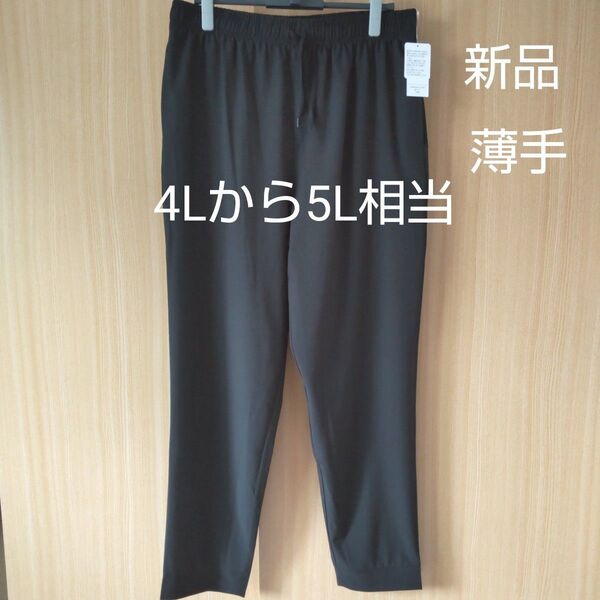 新品 大きいサイズ 4Lから5L相当 イージーパンツ ブラック ストレッチ 薄手 ウエストゴム パンツ 黒
