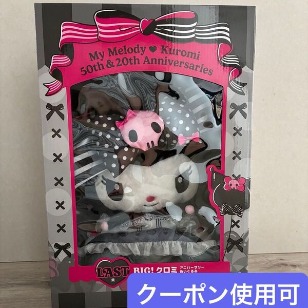 Happyくじ マイメロディクロミ 50th&20th アニバーサリー ラスト賞 ぬいぐるみ